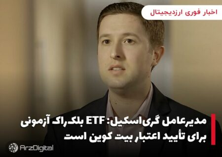 مدیرعامل گری‌اسکیل: ETF بلک‌راک آزمونی برای تأیید اعتبار بیت کوین است