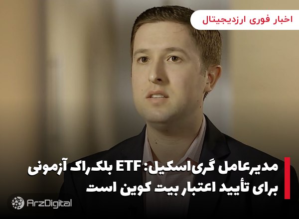 مدیرعامل گری‌اسکیل: ETF بلک‌راک آزمونی برای تأیید اعتبار بیت کوین است