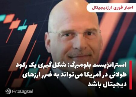 استراتژیست بلومبرگ: شکل‌گیری یک رکود طولانی در آمریکا می‌تواند به ضرر ارزهای دیجیتال باشد