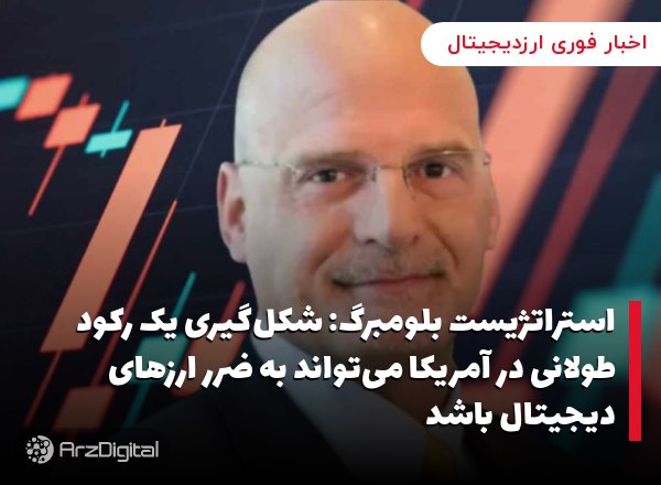 استراتژیست بلومبرگ: شکل‌گیری یک رکود طولانی در آمریکا می‌تواند به ضرر ارزهای دیجیتال باشد