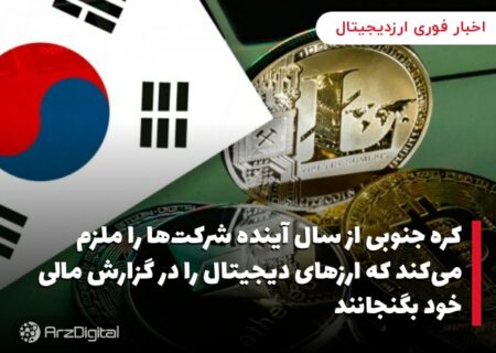 کره جنوبی از سال آینده شرکت‌ها را ملزم می‌کند که ارزهای دیجیتال را در گزارش مالی خود بگنجانند