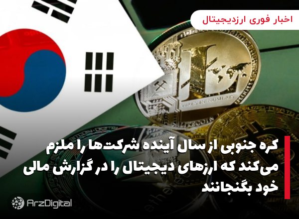 کره جنوبی از سال آینده شرکت‌ها را ملزم می‌کند که ارزهای دیجیتال را در گزارش مالی خود بگنجانند
