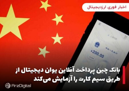 بانک چین پرداخت آفلاین یوان دیجیتال از طریق سیم کارت را آزمایش می‌کند