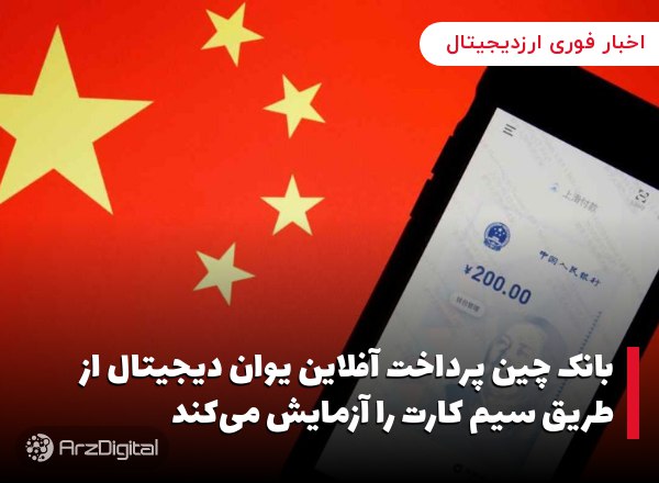 بانک چین پرداخت آفلاین یوان دیجیتال از طریق سیم کارت را آزمایش می‌کند