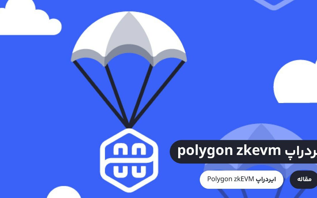 پروژه Polygon zkEVM یک راه حل پیشرو لایه دوم اتریوم میتنی بر دانش صفر و معادل ماشین مجازی اتریوم است. این به آن معناست که بیشتر قراردادهای هوشمند، ابزارهای توسعه‌دهنده و کیف پول‌ها موجود در شبکه اتریوم به شکل یکپارچه با این پروژه کار می‌کنند. به زعم بسیاری از فعالان کریپتوکارنسی فعالیت در این پروژه می‌تواند شانس دریافت ایردراپ Polygon zkEVM را به همراه داشته باشد.
