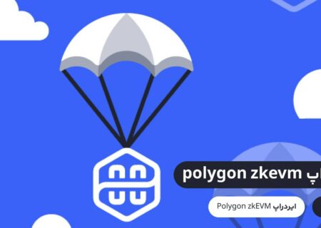 پروژه Polygon zkEVM یک راه حل پیشرو لایه دوم اتریوم میتنی بر دانش صفر و معادل ماشین مجازی اتریوم است. این به آن معناست که بیشتر قراردادهای هوشمند، ابزارهای توسعه‌دهنده و کیف پول‌ها موجود در شبکه اتریوم به شکل یکپارچه با این پروژه کار می‌کنند. به زعم بسیاری از فعالان کریپتوکارنسی فعالیت در این پروژه می‌تواند شانس دریافت ایردراپ Polygon zkEVM را به همراه داشته باشد.