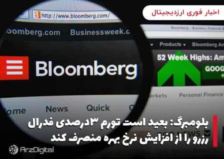 بلومبرگ: بعید است تورم ۳درصدی فدرال رزرو را از افزایش نرخ بهره منصرف کند