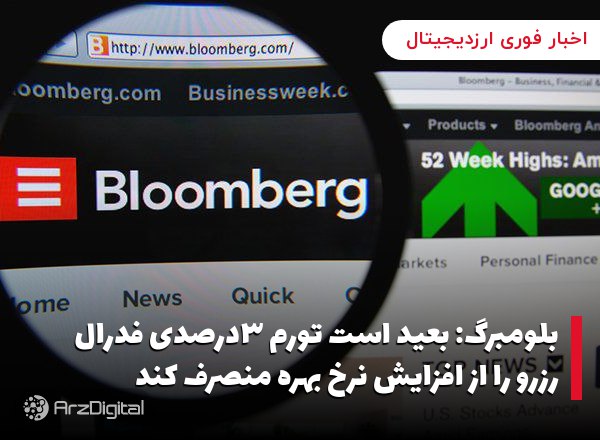 بلومبرگ: بعید است تورم ۳درصدی فدرال رزرو را از افزایش نرخ بهره منصرف کند