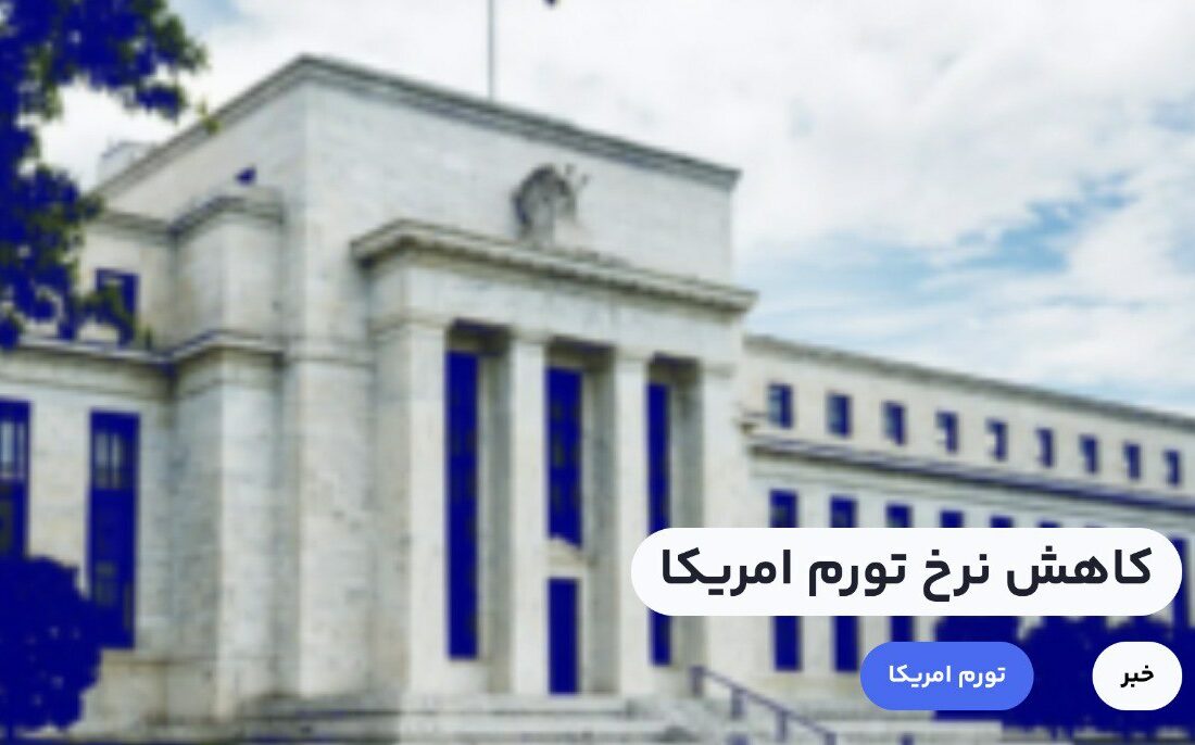 با توجه به گزارش فدرال رزرو، نرخ تورم امریکا به ۳ درصد رسید. انتظار می‌رود ۱ درصد کاهش تورم در ماه ژوئن نسبت به می، تاثیر مثبتی بر بازار کریپتوکارنسی داشته باشد.