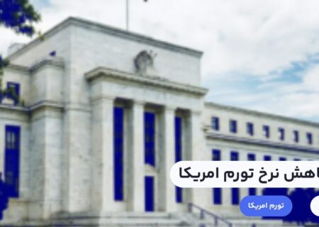 با توجه به گزارش فدرال رزرو، نرخ تورم امریکا به ۳ درصد رسید. انتظار می‌رود ۱ درصد کاهش تورم در ماه ژوئن نسبت به می، تاثیر مثبتی بر بازار کریپتوکارنسی داشته باشد.