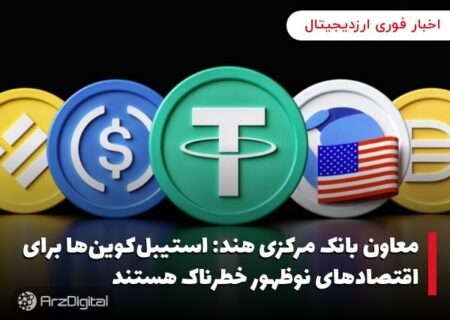 معاون بانک مرکزی هند: استیبل‌کوین‌ها برای اقتصادهای نوظهور خطرناک هستند