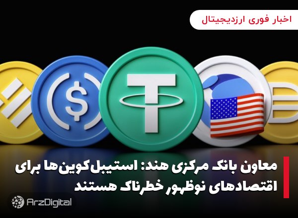 معاون بانک مرکزی هند: استیبل‌کوین‌ها برای اقتصادهای نوظهور خطرناک هستند