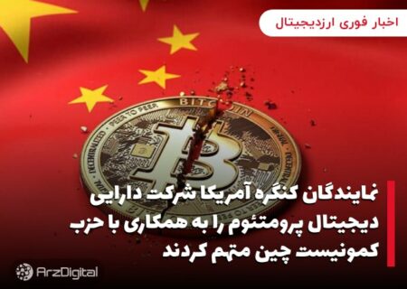 نمایندگان کنگره آمریکا شرکت دارایی دیجیتال پرومتئوم را به همکاری با حزب کمونیست چین متهم کردند