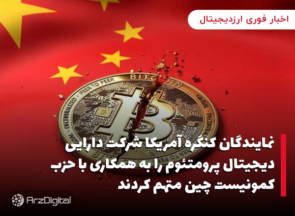 نمایندگان کنگره آمریکا شرکت دارایی دیجیتال پرومتئوم را به همکاری با حزب کمونیست چین متهم کردند