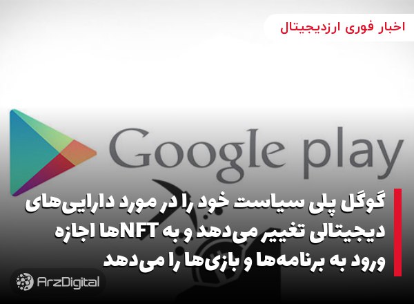 گوگل پلی سیاست خود را در مورد دارایی‌های دیجیتالی تغییر می‌دهد و به NFT‌ها اجازه ورود به برنامه‌ها و بازی‌ها را می‌دهد