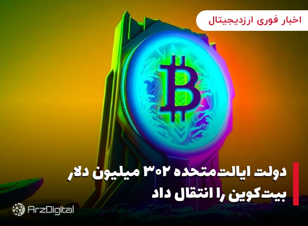 دولت ایالت‌متحده ۳۰۲ میلیون دلار بیت‌کوین را انتقال داد