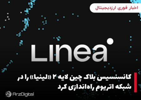 کانسنسیس بلاک چین لایه ۲ «لینیا»‌ را در شبکه اتریوم راه‌اندازی کرد