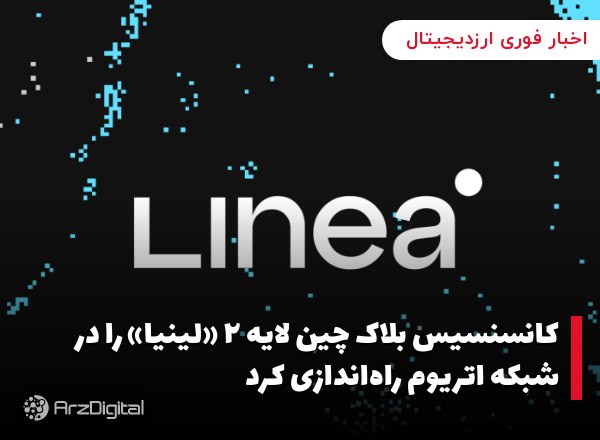 کانسنسیس بلاک چین لایه ۲ «لینیا»‌ را در شبکه اتریوم راه‌اندازی کرد