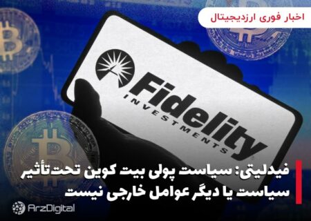 فیدلیتی: سیاست‌ پولی بیت کوین تحت‌تأثیر سیاست یا دیگر عوامل خارجی نیست