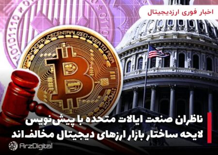 ناظران صنعت ایالات متحده با پیش‌نویس لایحه ساختار بازار ارزهای دیجیتال مخالف‌اند