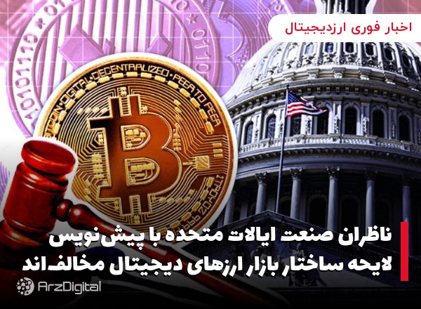 ناظران صنعت ایالات متحده با پیش‌نویس لایحه ساختار بازار ارزهای دیجیتال مخالف‌اند