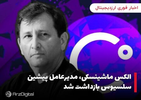 الکس ماشینسکی، مدیرعامل پیشین سلسیوس بازداشت شد