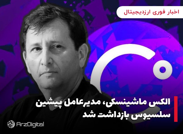 الکس ماشینسکی، مدیرعامل پیشین سلسیوس بازداشت شد