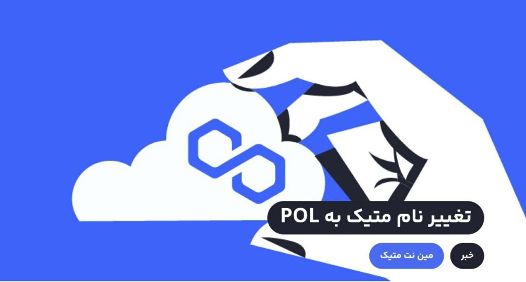شبکه پالیگان پروپوزالی را به رای گذاشته است که در صورت تصویب، توکن متیک به POL تغییر خواهد کرد. قرار است اعتبارسنج‌ها امنیت زنجیره‌های مختلف متصل به پالیگان را تامین کنند و در این بین POL نقش اساسی را ایفا خواهد کرد. اما در صورت تایید تکلیف توکن‌های متیک کاربران در کیف پول‌ها چه می‌شود؟
