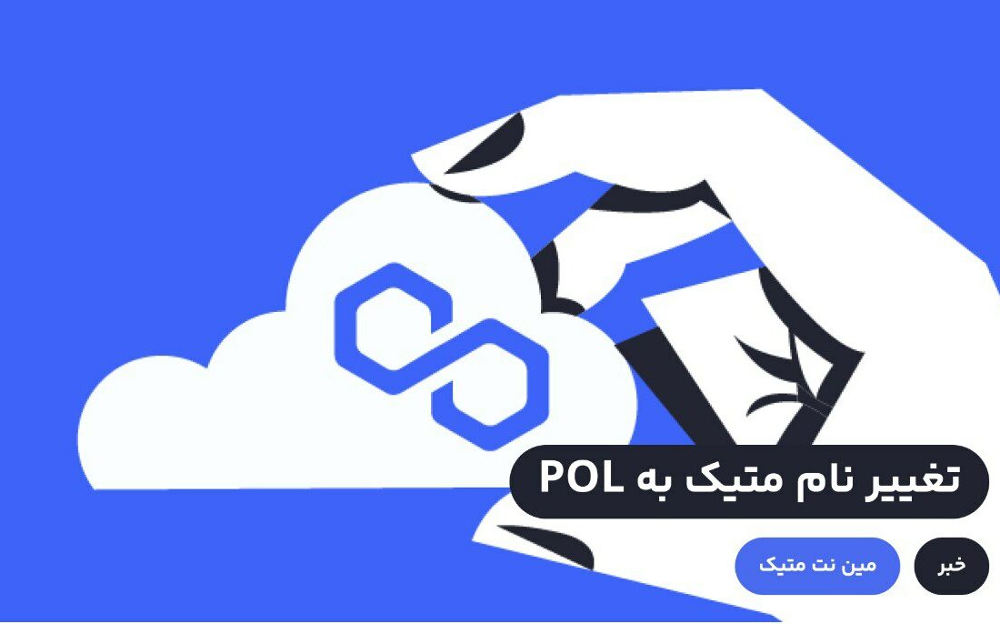 شبکه پالیگان پروپوزالی را به رای گذاشته است که در صورت تصویب، توکن متیک به POL تغییر خواهد کرد. قرار است اعتبارسنج‌ها امنیت زنجیره‌های مختلف متصل به پالیگان را تامین کنند و در این بین POL نقش اساسی را ایفا خواهد کرد. اما در صورت تایید تکلیف توکن‌های متیک کاربران در کیف پول‌ها چه می‌شود؟