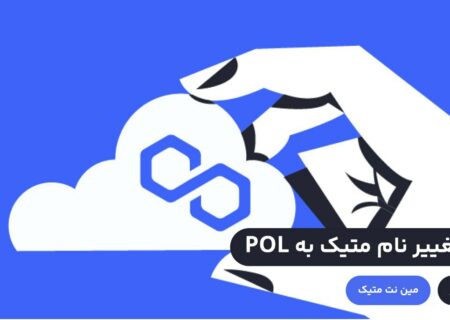 شبکه پالیگان پروپوزالی را به رای گذاشته است که در صورت تصویب، توکن متیک به POL تغییر خواهد کرد. قرار است اعتبارسنج‌ها امنیت زنجیره‌های مختلف متصل به پالیگان را تامین کنند و در این بین POL نقش اساسی را ایفا خواهد کرد. اما در صورت تایید تکلیف توکن‌های متیک کاربران در کیف پول‌ها چه می‌شود؟