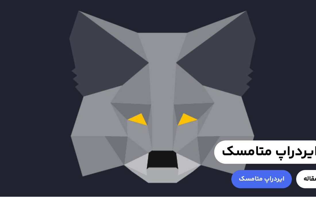 «متامسک» (Metamask) یک کیف پول ارز دیجیتال به صورت افزونه مرورگر و اپلیکیشن موبایل است که کاربران می‌توانند با استفاده از آن علاوه بر نگهداری، ارسال و دریافت ارز دیجیتال به تبدیل رمز ارزها به یکدیگر، بریج و استیک آن‌ها بپردازند. طبق شایعات احتمال ایردراپ متامسک به کاربران این کیف پول وجود دارد