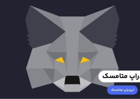«متامسک» (Metamask) یک کیف پول ارز دیجیتال به صورت افزونه مرورگر و اپلیکیشن موبایل است که کاربران می‌توانند با استفاده از آن علاوه بر نگهداری، ارسال و دریافت ارز دیجیتال به تبدیل رمز ارزها به یکدیگر، بریج و استیک آن‌ها بپردازند. طبق شایعات احتمال ایردراپ متامسک به کاربران این کیف پول وجود دارد