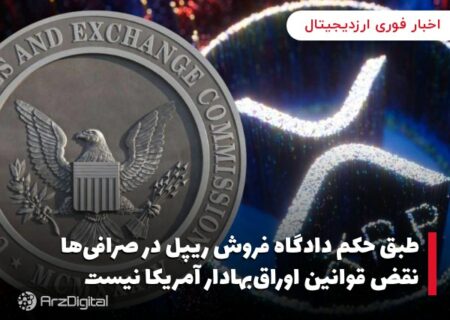 طبق حکم دادگاه فروش ریپل در صرافی‌ها نقض قوانین اوراق‌بهادار آمریکا نیست