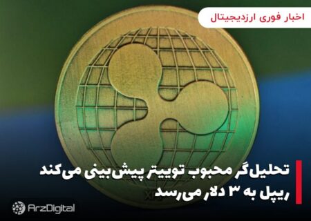 تحلیل‌گر محبوب توییتر پیش‌بینی می‌کند ریپل به ۳ دلار می‌رسد