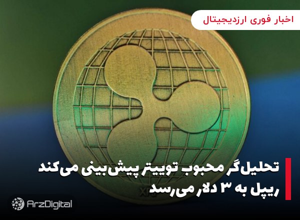 تحلیل‌گر محبوب توییتر پیش‌بینی می‌کند ریپل به ۳ دلار می‌رسد
