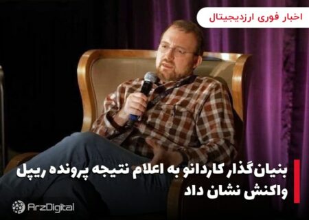 بنیان‌گذار کاردانو به اعلام نتیجه پرونده ریپل واکنش نشان داد