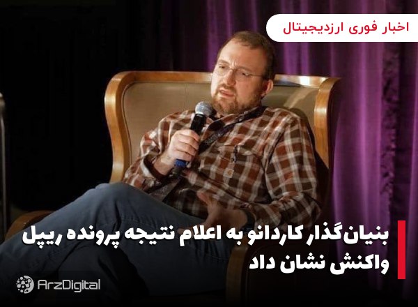 بنیان‌گذار کاردانو به اعلام نتیجه پرونده ریپل واکنش نشان داد