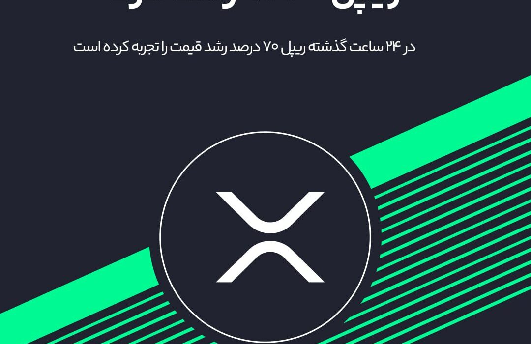 ریپل در ۲۴ ساعت گذشته: