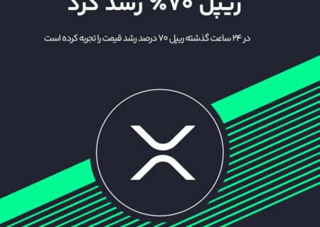 ریپل در ۲۴ ساعت گذشته: