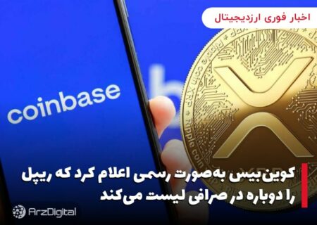کوین‌بیس به‌صورت رسمی اعلام کرد که ریپل را دوباره در صرافی لیست می‌کند