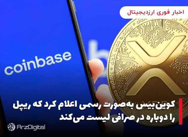 کوین‌بیس به‌صورت رسمی اعلام کرد که ریپل را دوباره در صرافی لیست می‌کند