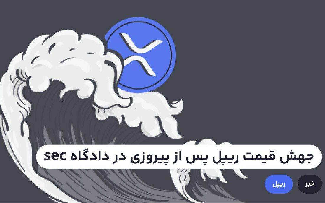 علت رشد قیمت ریپل
