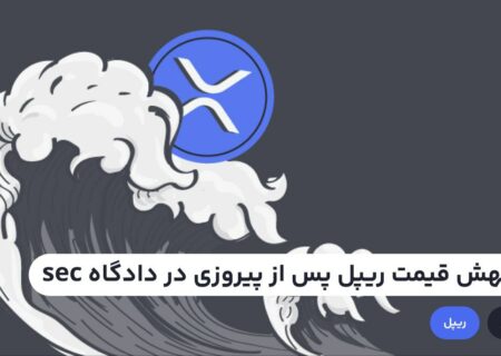 علت رشد قیمت ریپل