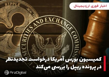 کمیسیون بورس آمریکا درخواست تجدیدنظر در پرونده ریپل را بررسی می‌کند