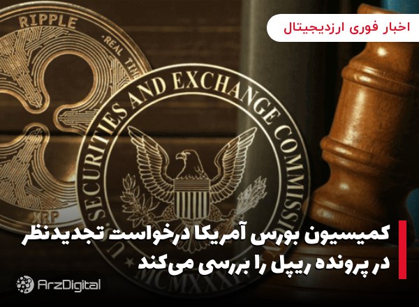 کمیسیون بورس آمریکا درخواست تجدیدنظر در پرونده ریپل را بررسی می‌کند