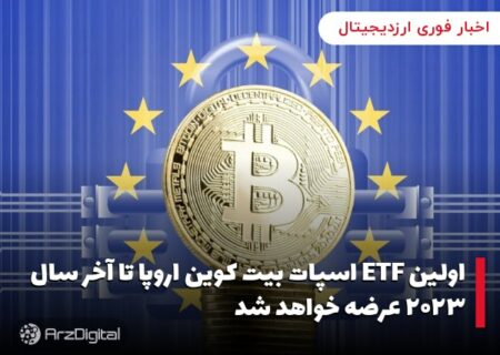 اولین ETF اسپات بیت کوین اروپا تا آخر سال ۲۰۲۳ عرضه خواهد شد