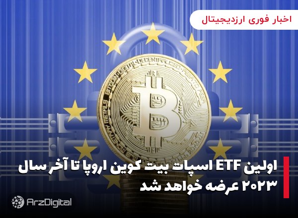 اولین ETF اسپات بیت کوین اروپا تا آخر سال ۲۰۲۳ عرضه خواهد شد
