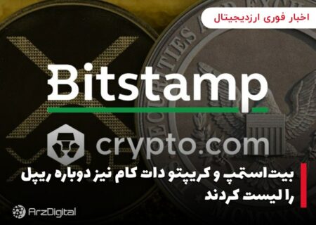 بیت‌استمپ و کریپتو دات کام نیز دوباره ریپل را لیست کردند