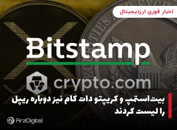 بیت‌استمپ و کریپتو دات کام نیز دوباره ریپل را لیست کردند