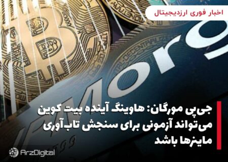 جی‌پی مورگان: هاوینگ آینده بیت کوین می‌تواند آزمونی برای سنجش تاب‌آوری ماینرها باشد